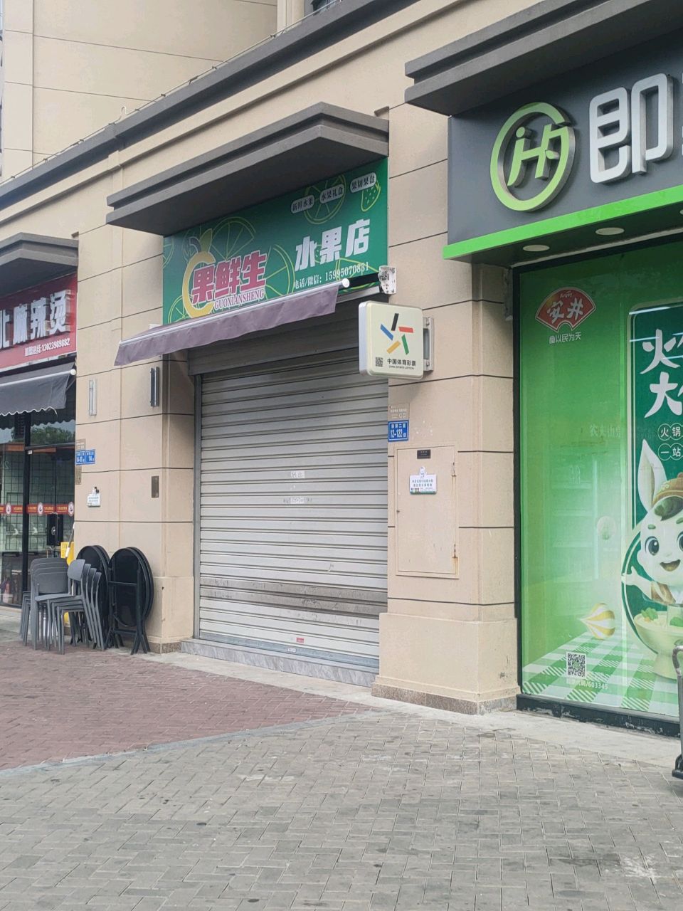 果鲜生水果店(下钟宅路店)