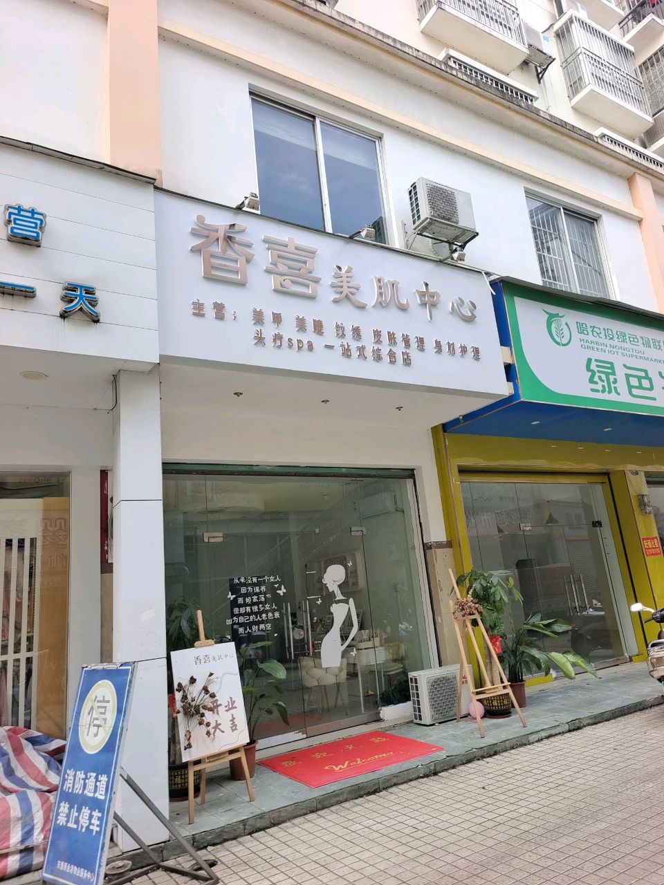 香喜美肌中心