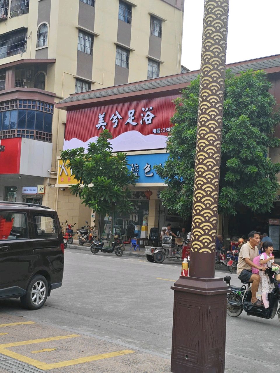 美兮足浴