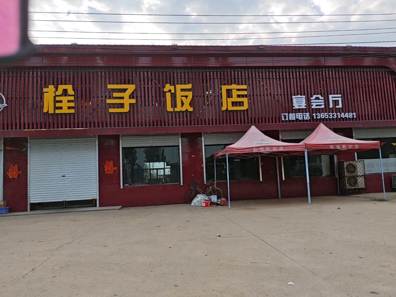 栓子饭店