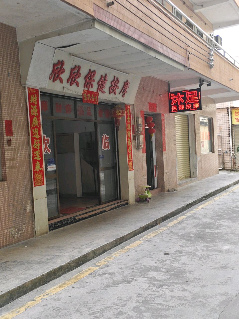 欣欣沐足按摩店