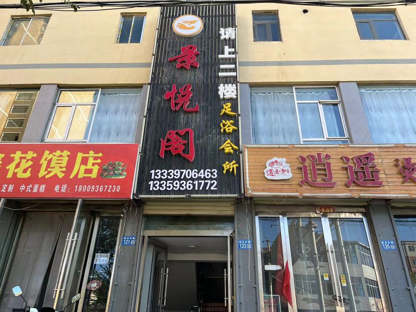 景悦阁足浴会所