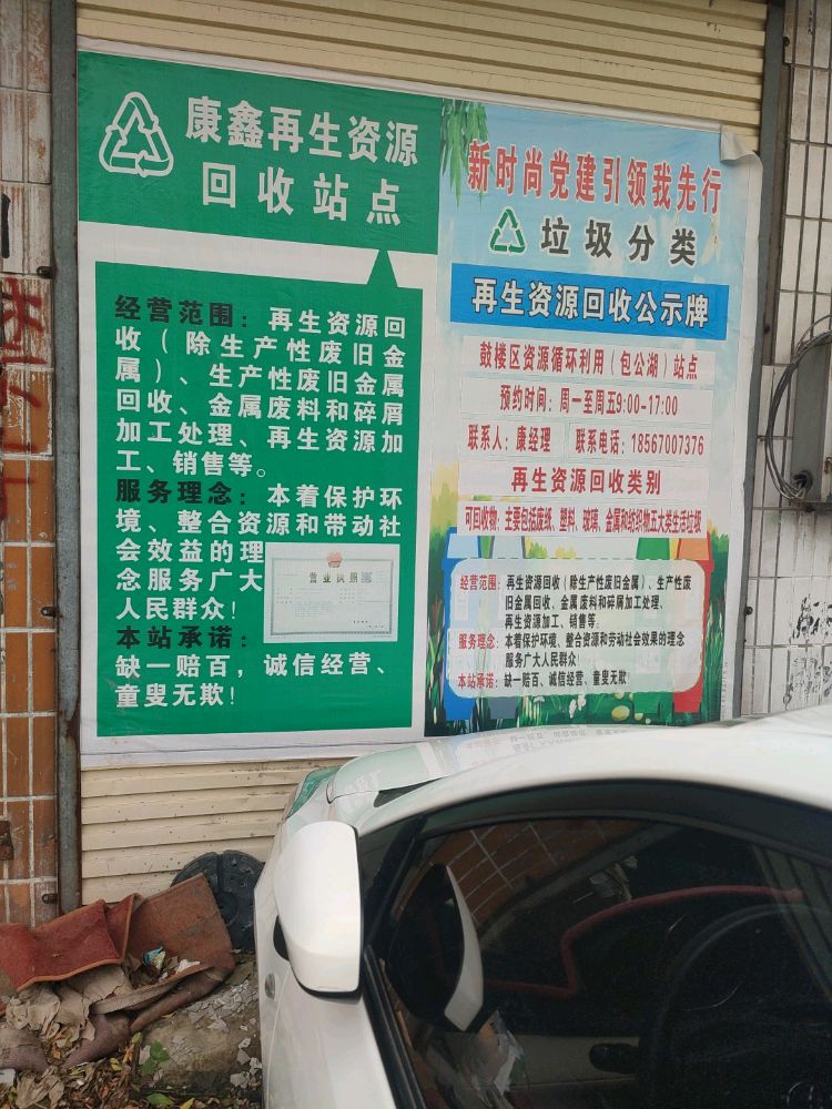 康鑫废品回收站
