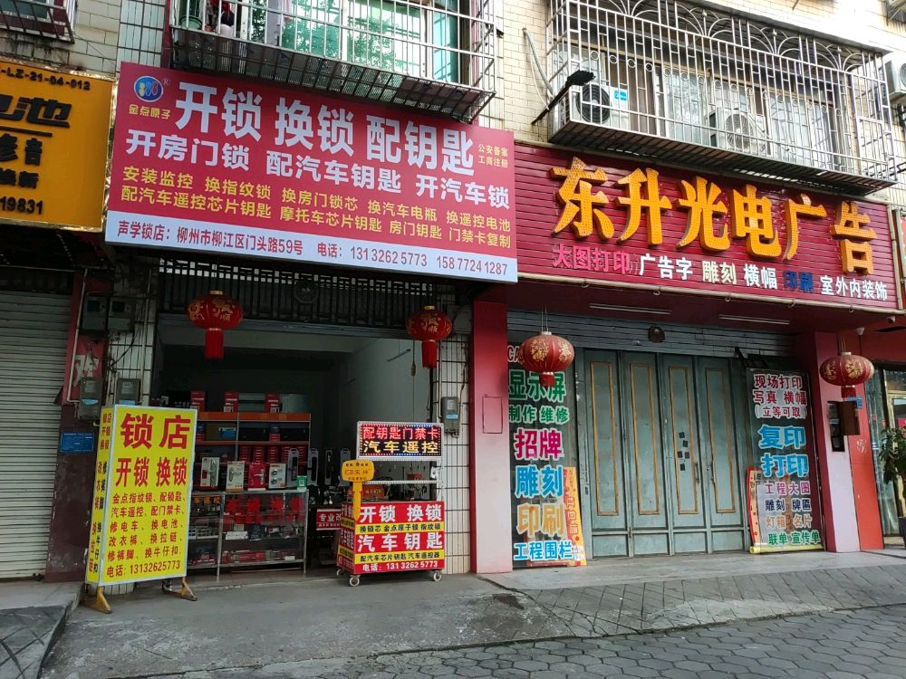 金点原子开锁换锁