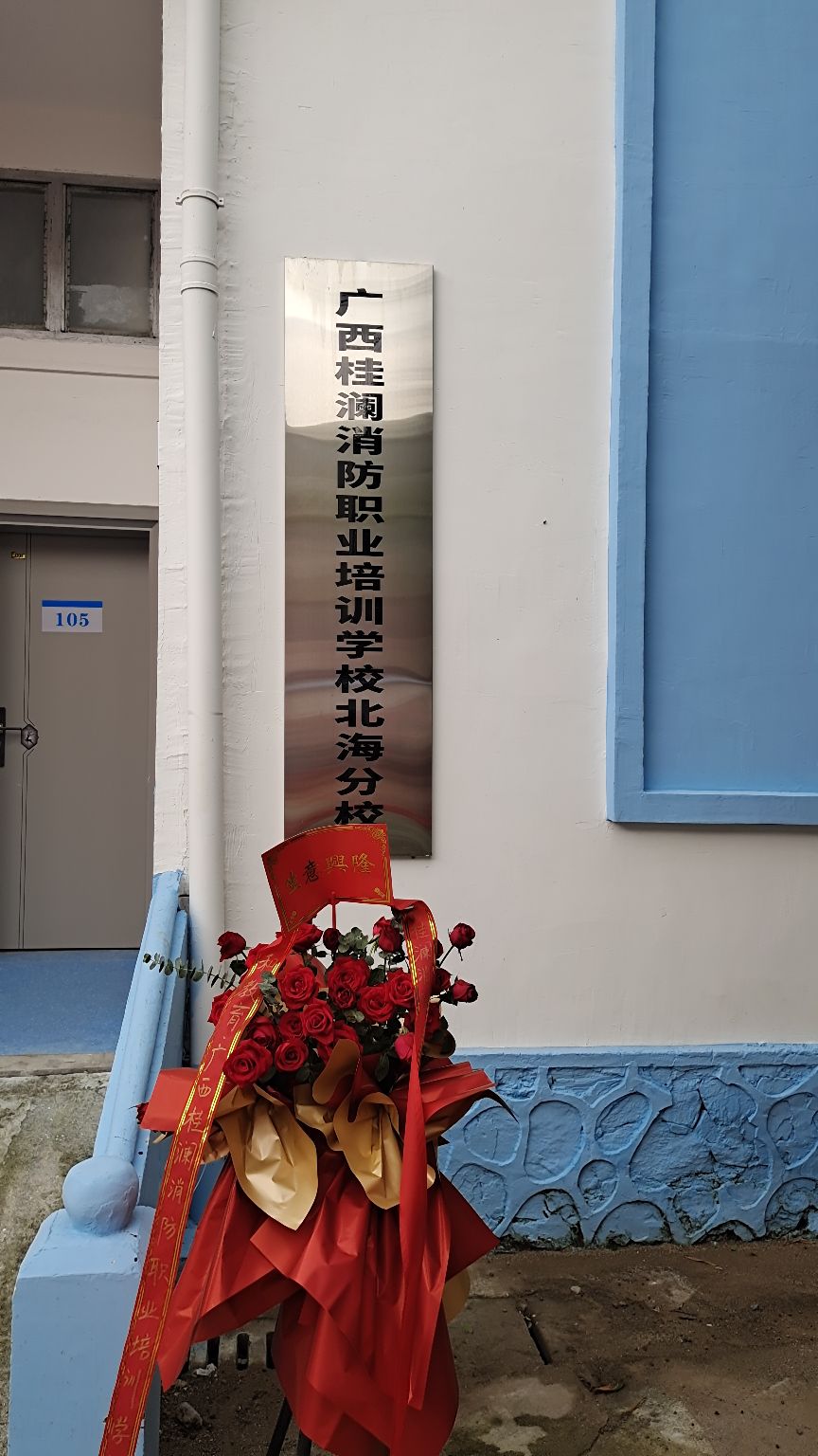 广西桂澜消防职业培训学校(北海分校)