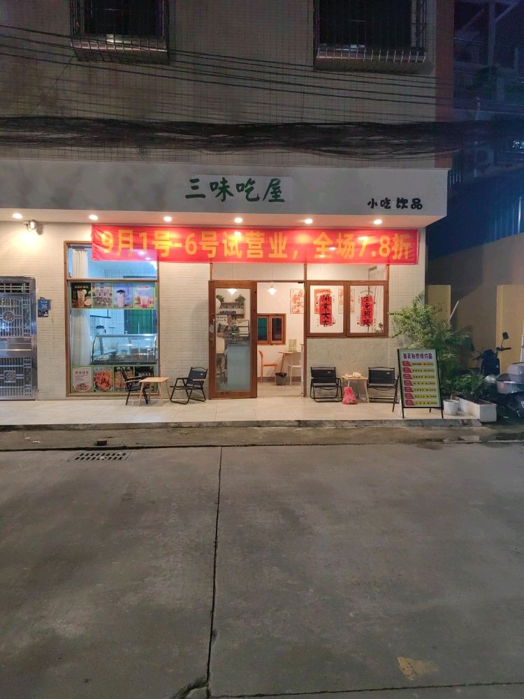 三味吃屋(共乐二路店)