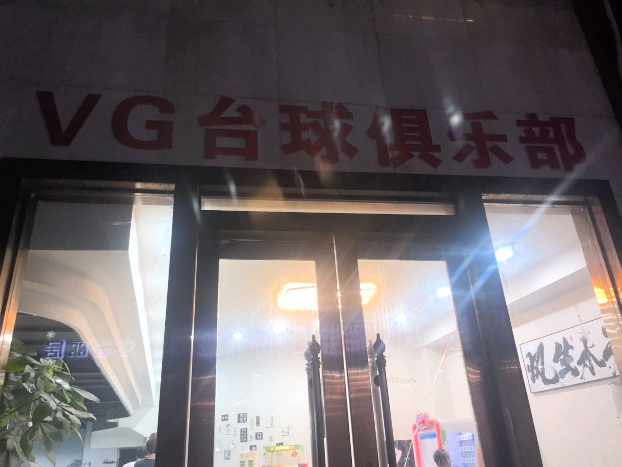 VG台球俱乐部