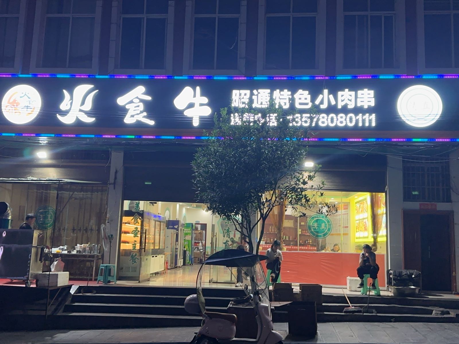昭通火食牛清真烧烤