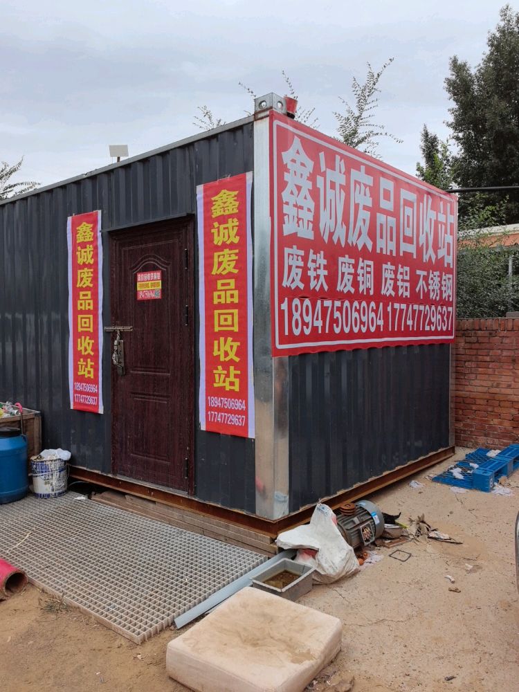 鑫诚废品回收站