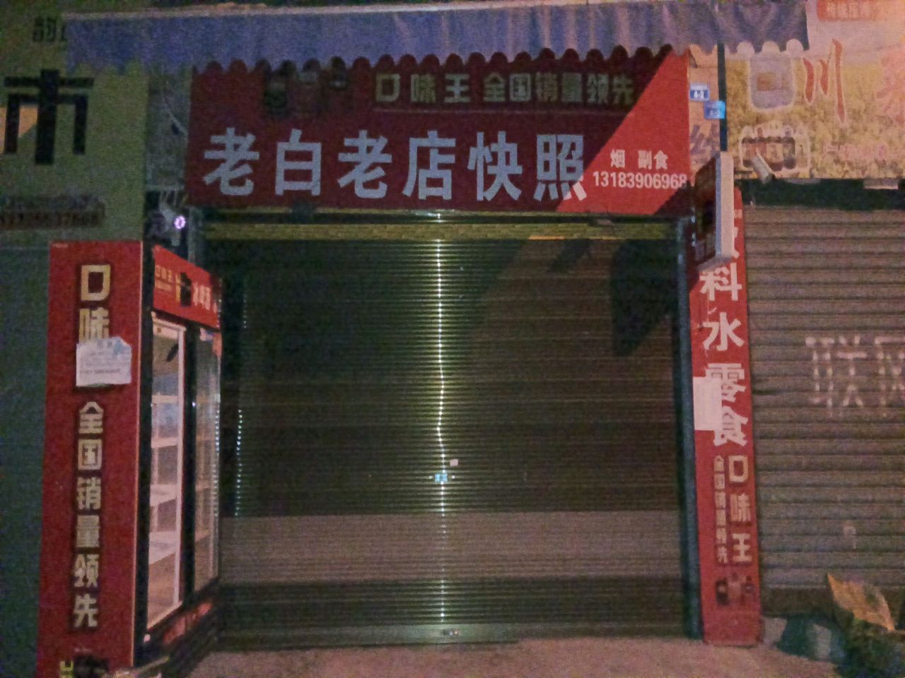 老白老店快照