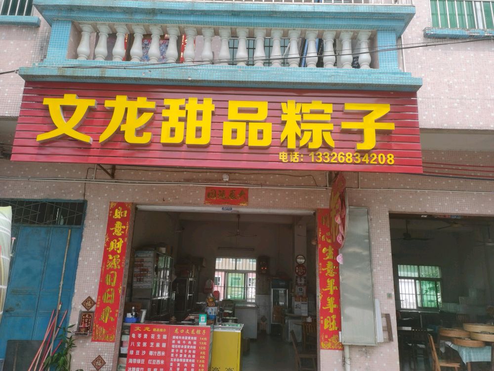 文龙甜品店