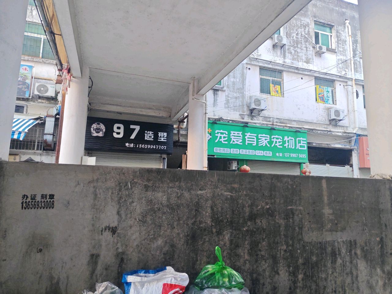 宠爱有家宠物店(中兴路店)