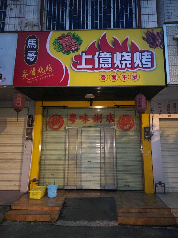 马哥上億烧烤