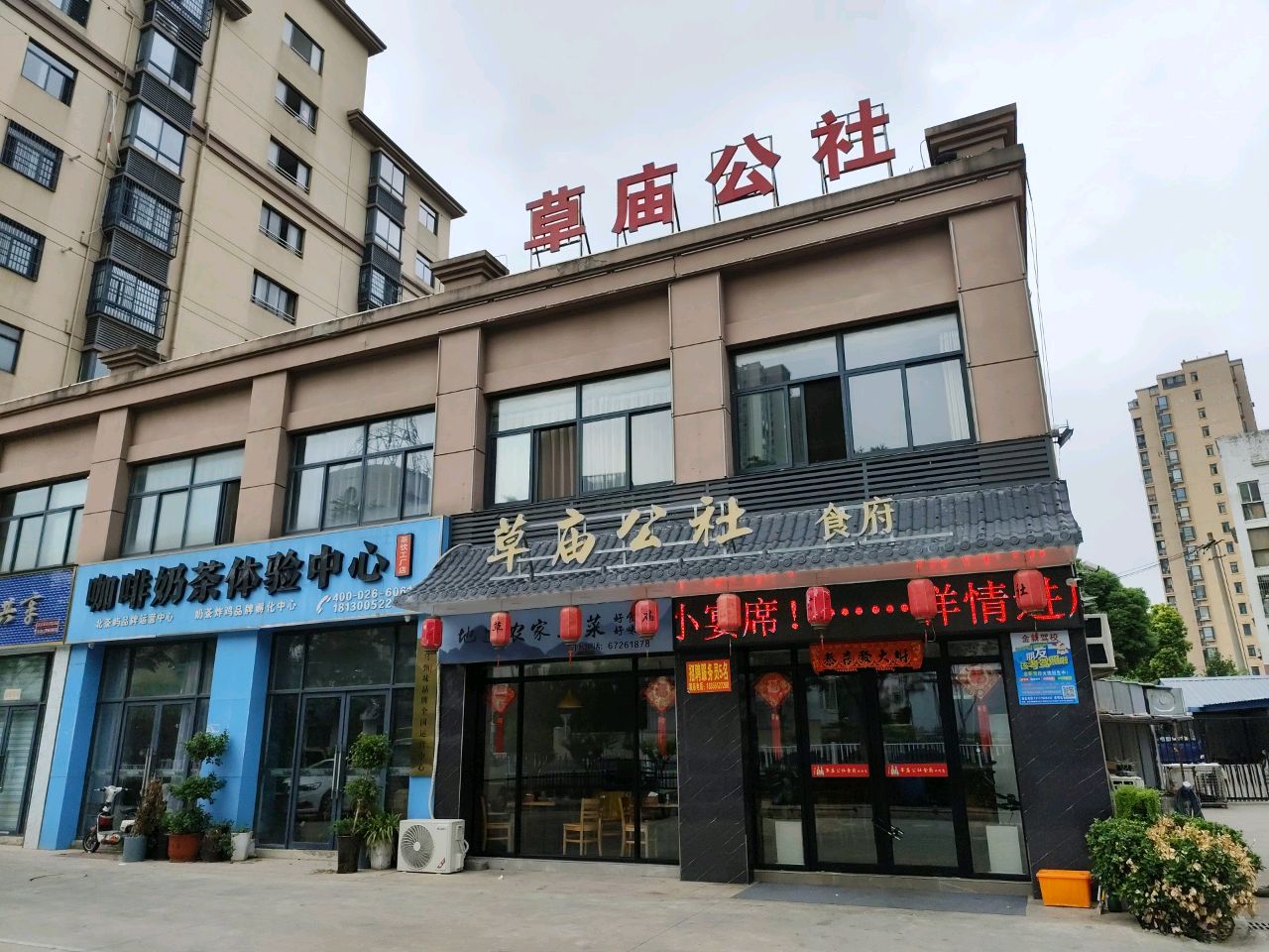 草庙公社食府(安徽燎原化工公司生活区店)