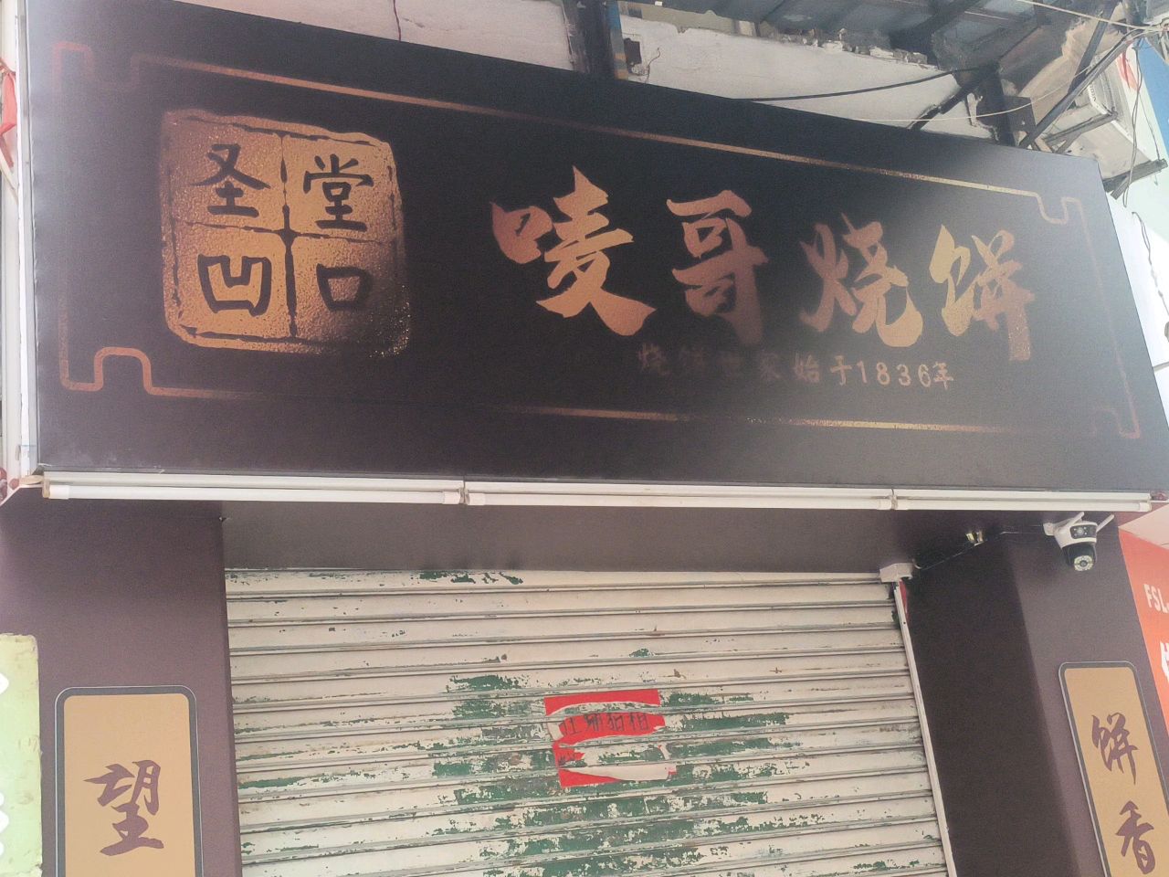 圣堂凹口唛哥烧饼