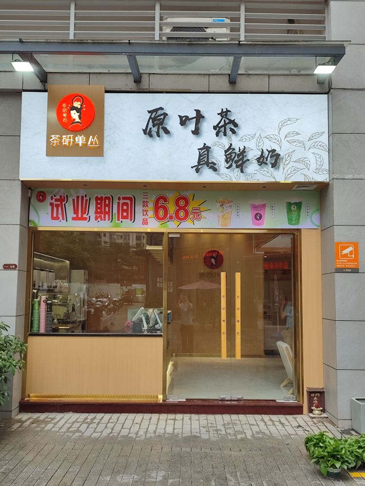 茶研单丛(越秀品峰店)