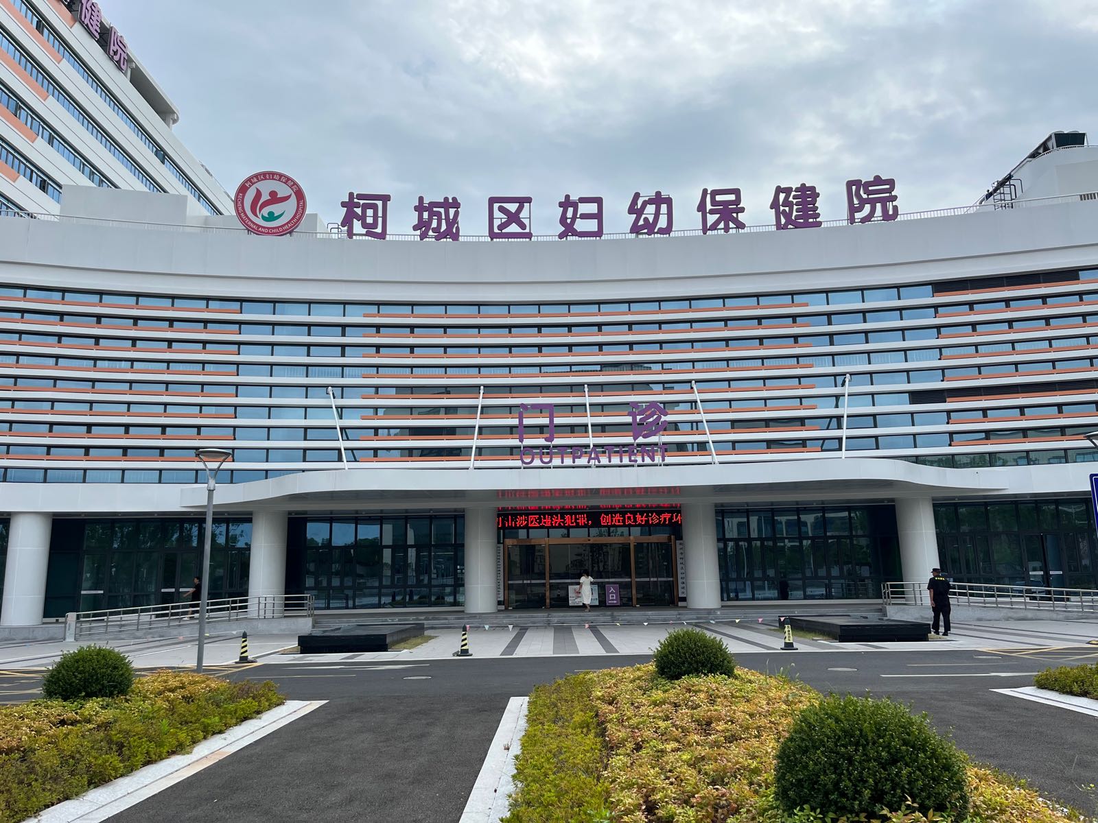柯城区妇幼保健院(新院区)