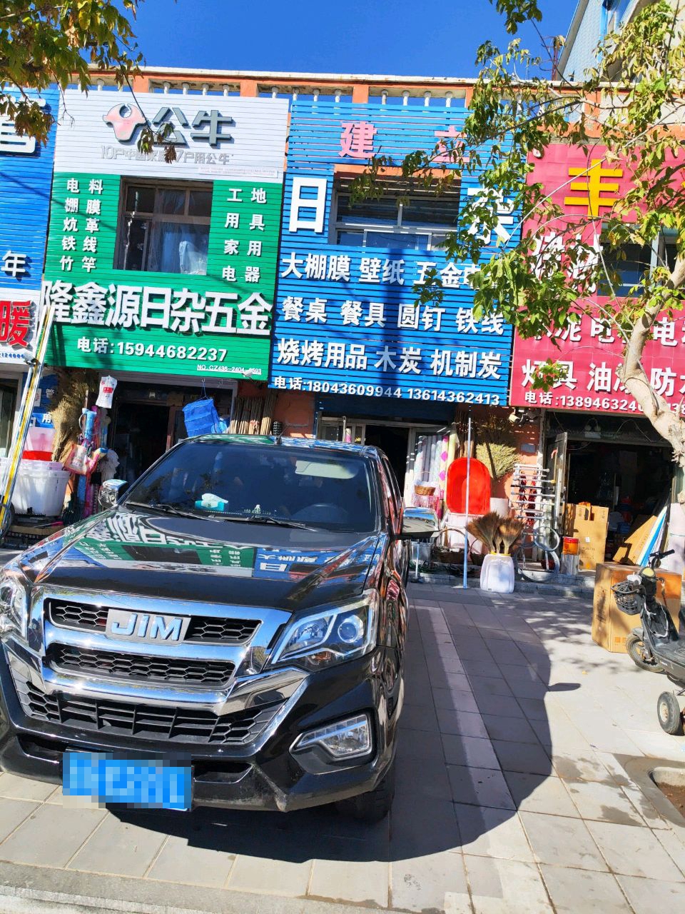 隆鑫源日杂五金