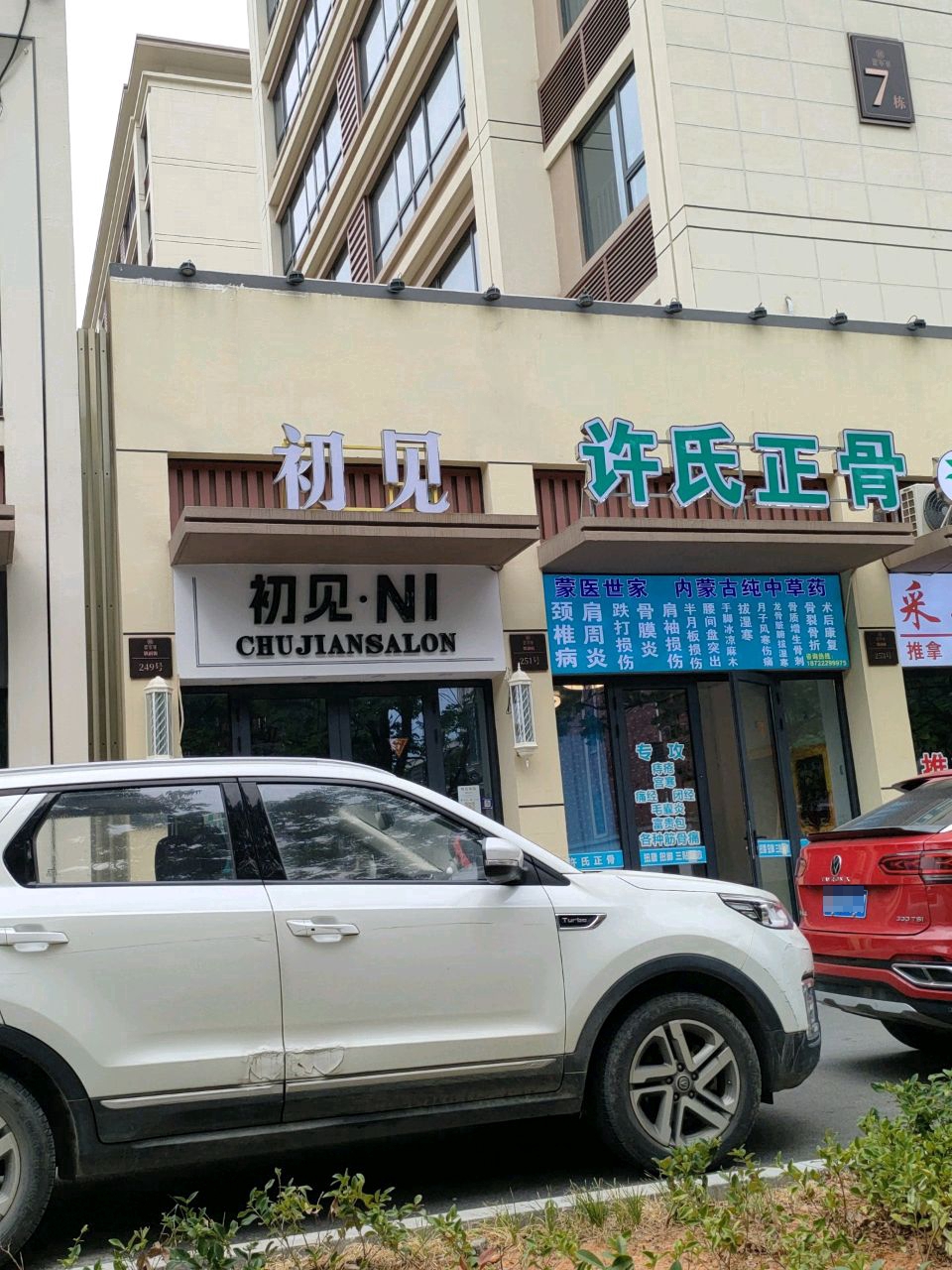 许氏正骨