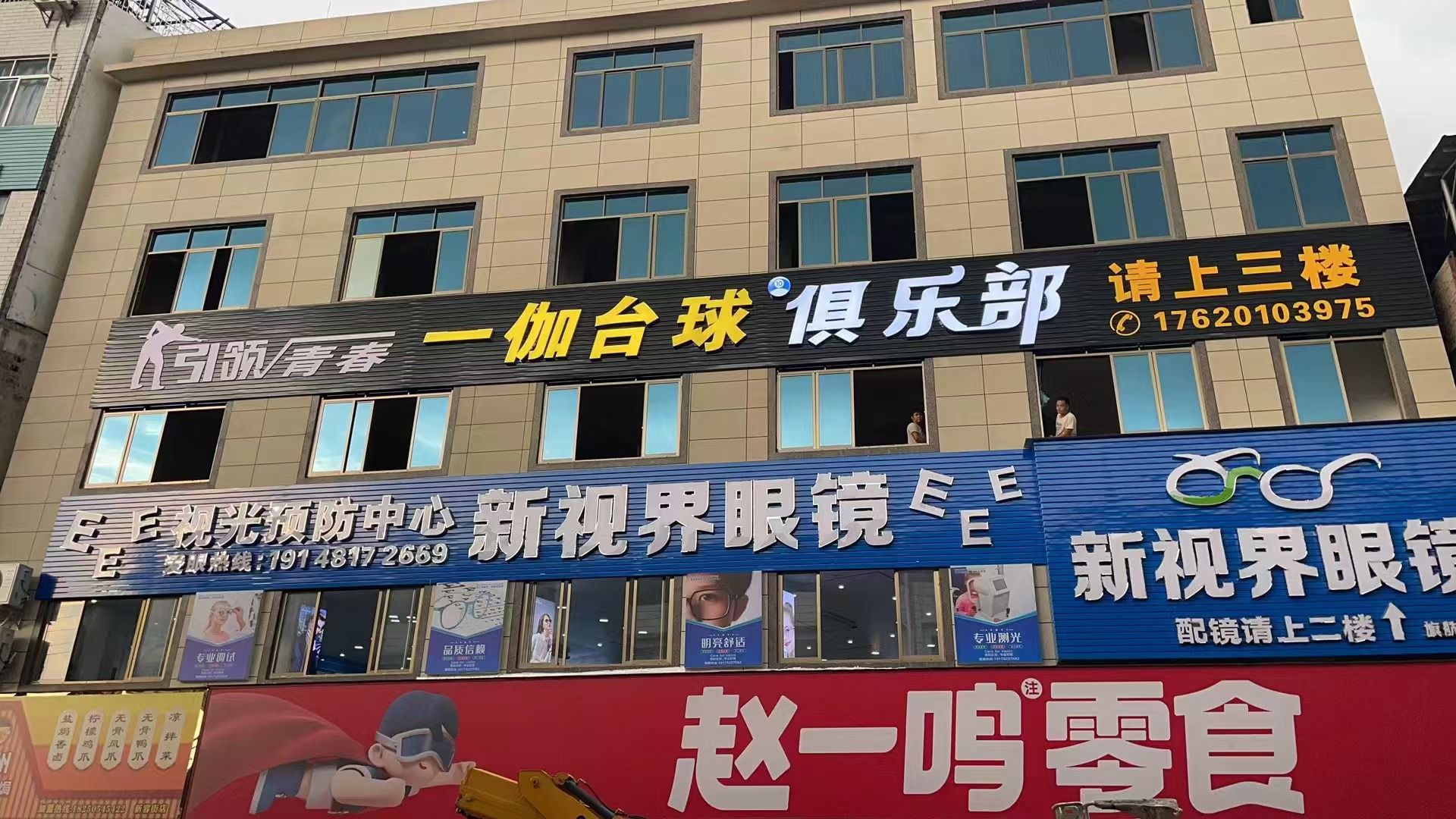 一伽台球俱乐部