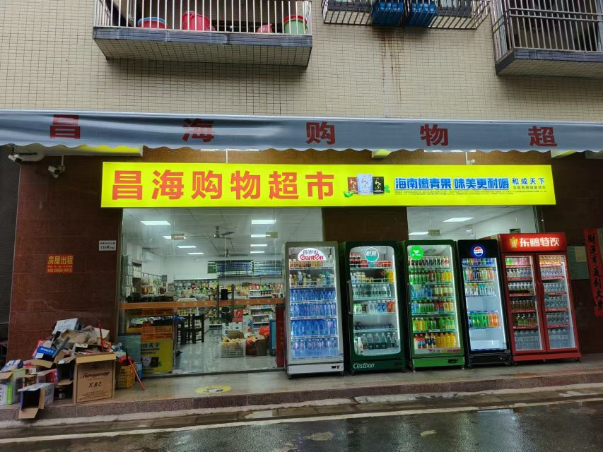 昌海购物超市