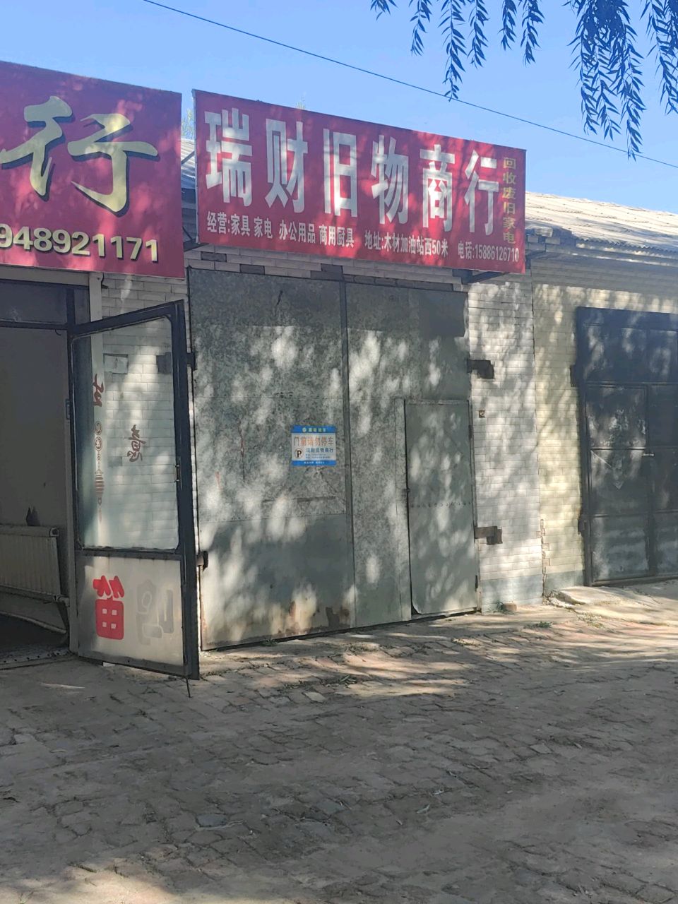 瑞财旧物商行