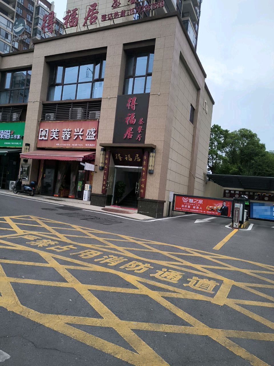 得福居茶餐厅(碧桂园娄星府天悦店)