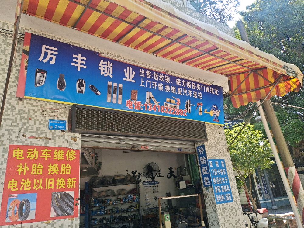厉丰开锁