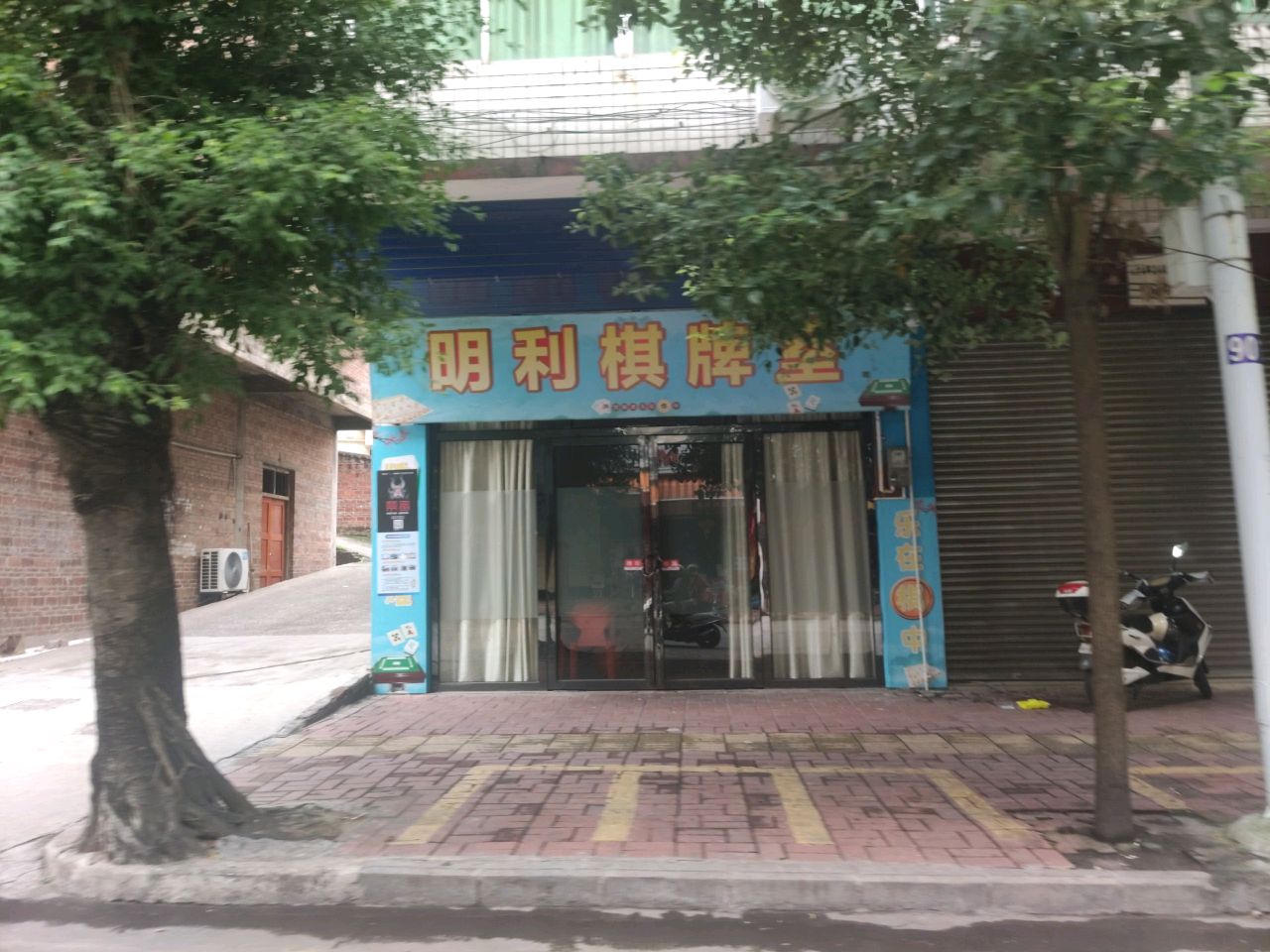 明利棋牌室