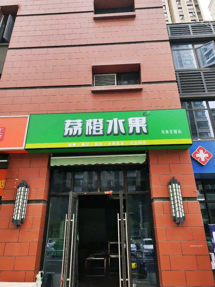 荔橙水果