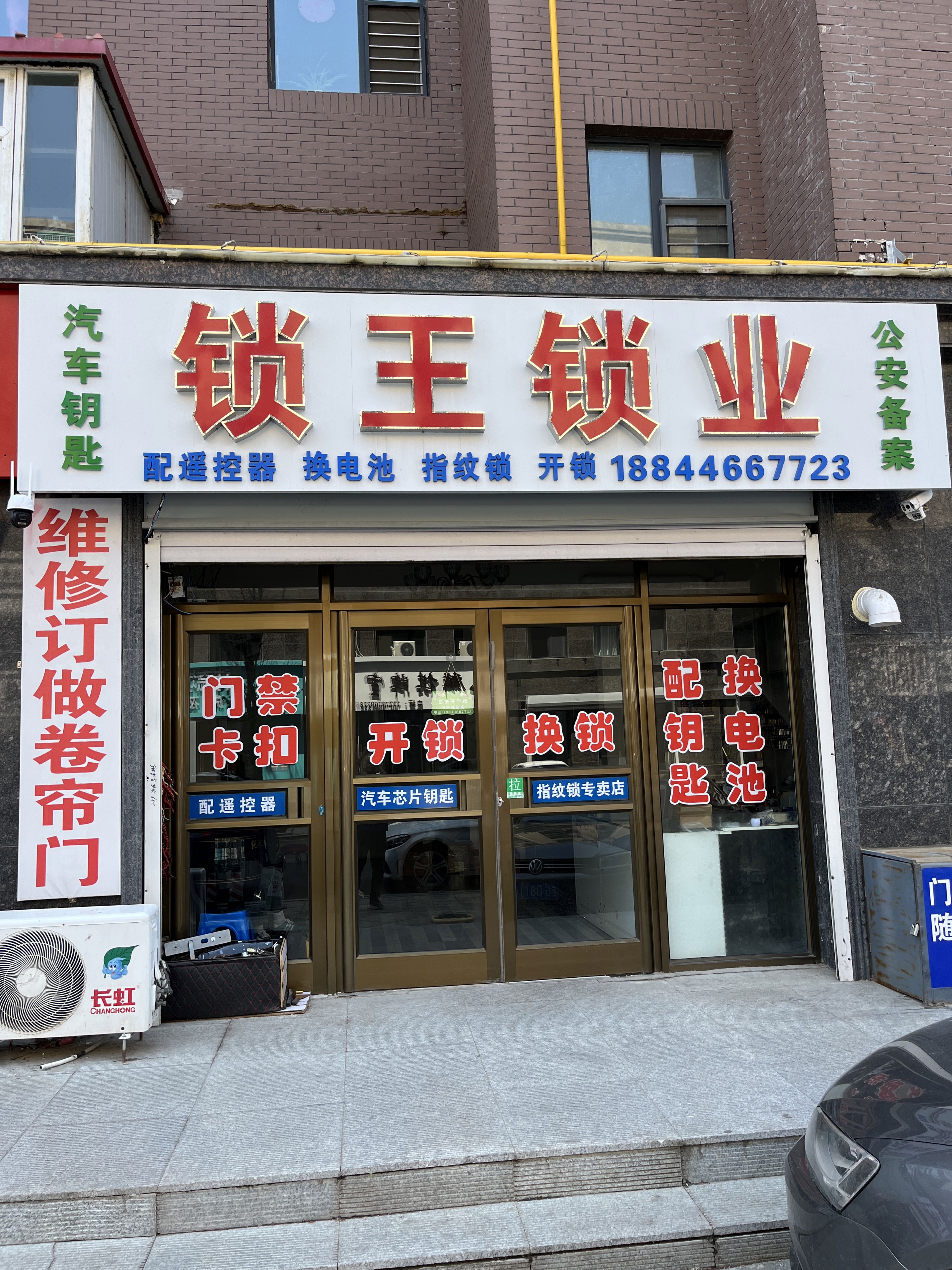锁王锁业(团结东路店)