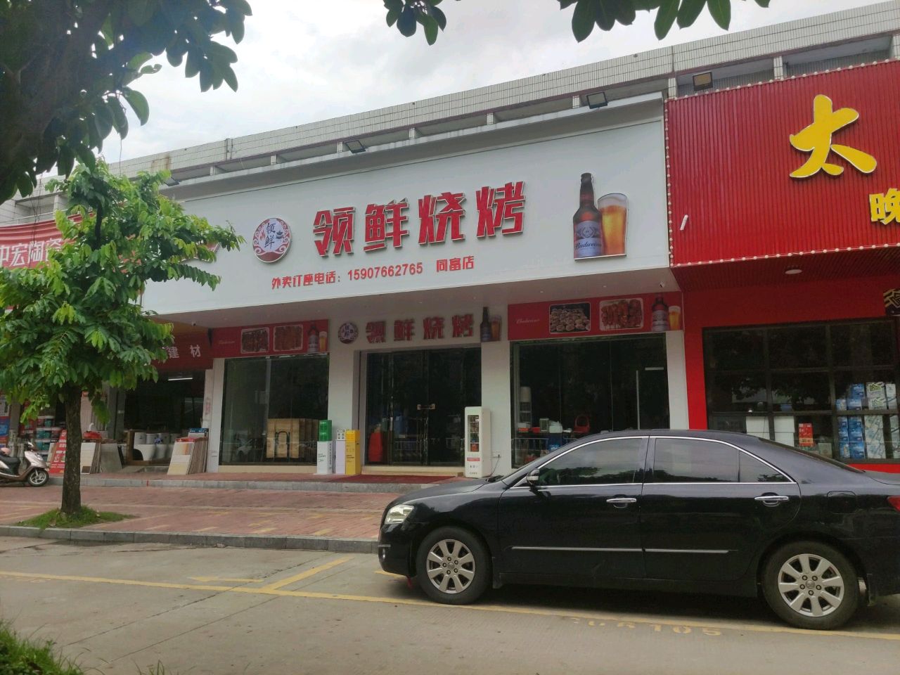 领鲜烧烤(同富店)