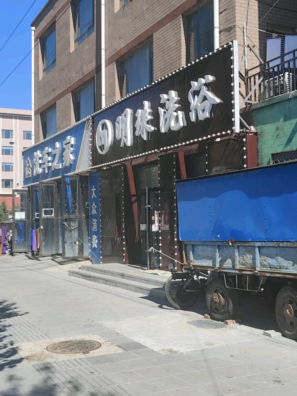 明珠洗浴(庆生南街店)