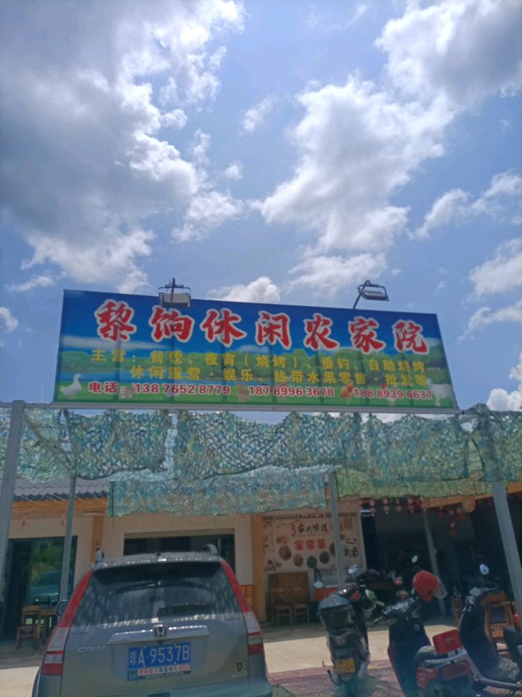 黎饷休闲农家院