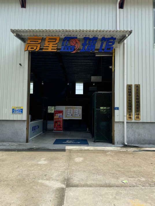 高星篮球馆