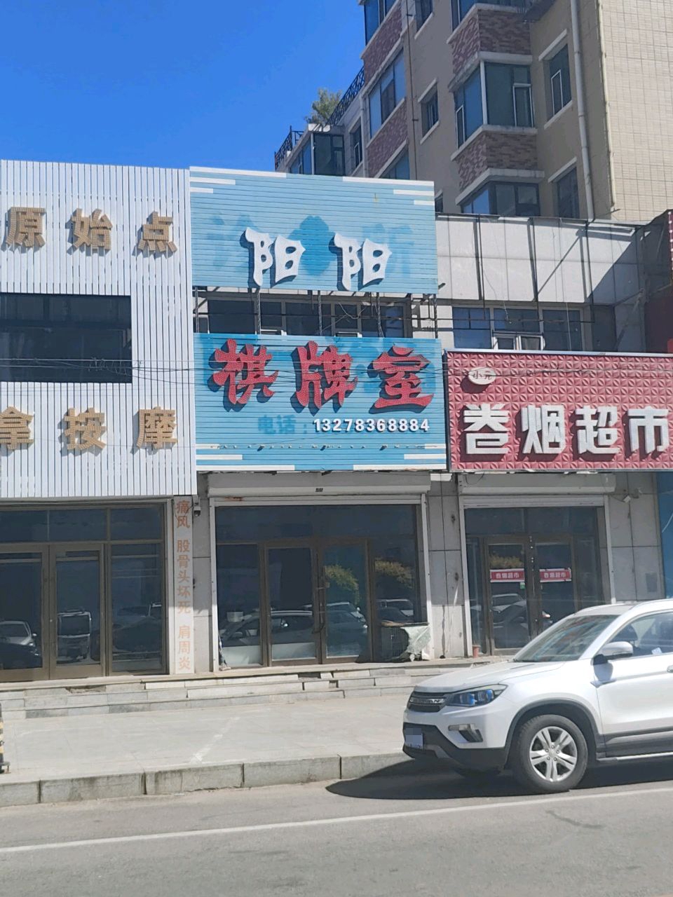 阳阳棋牌室
