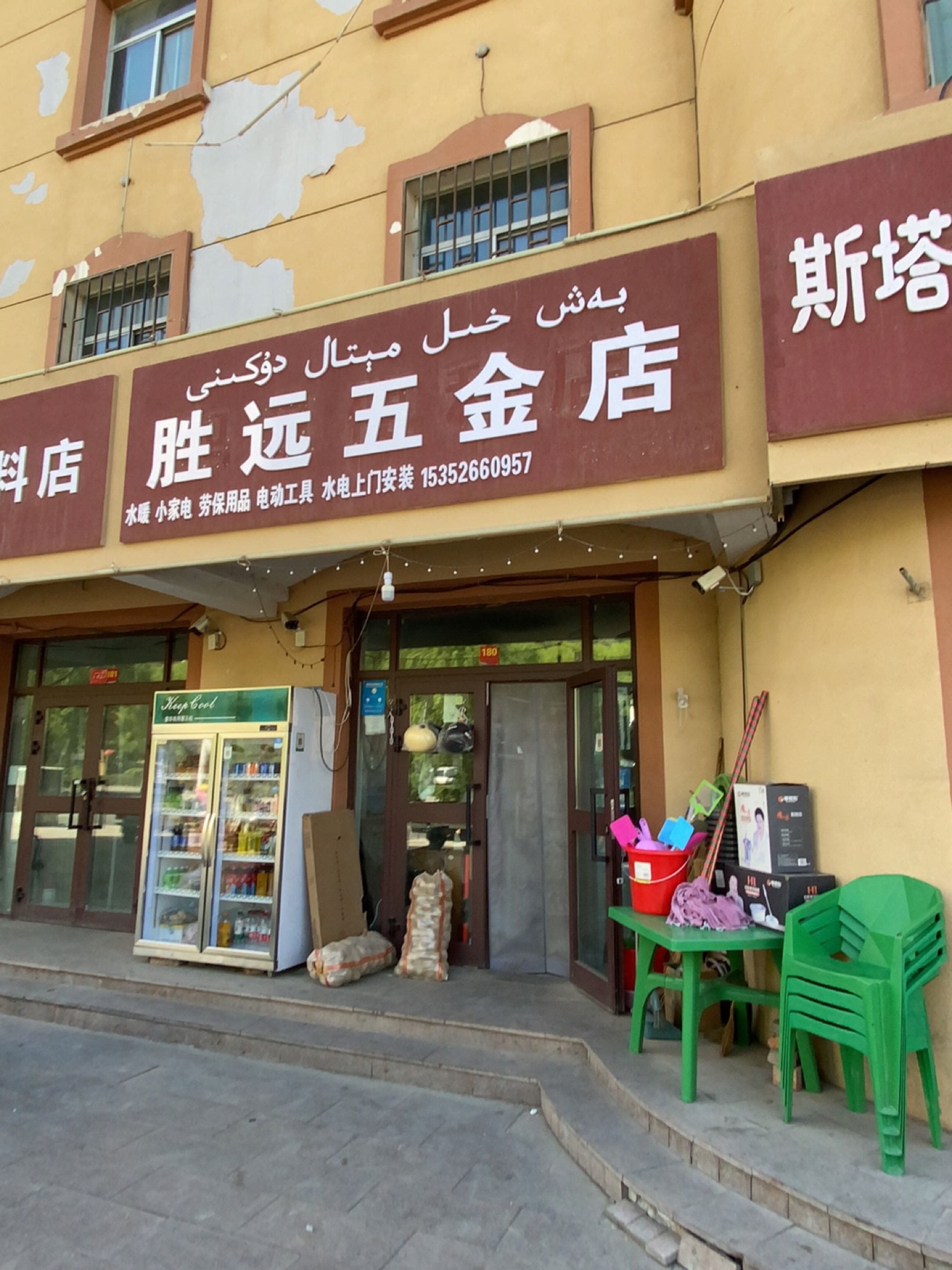 胜远五金店