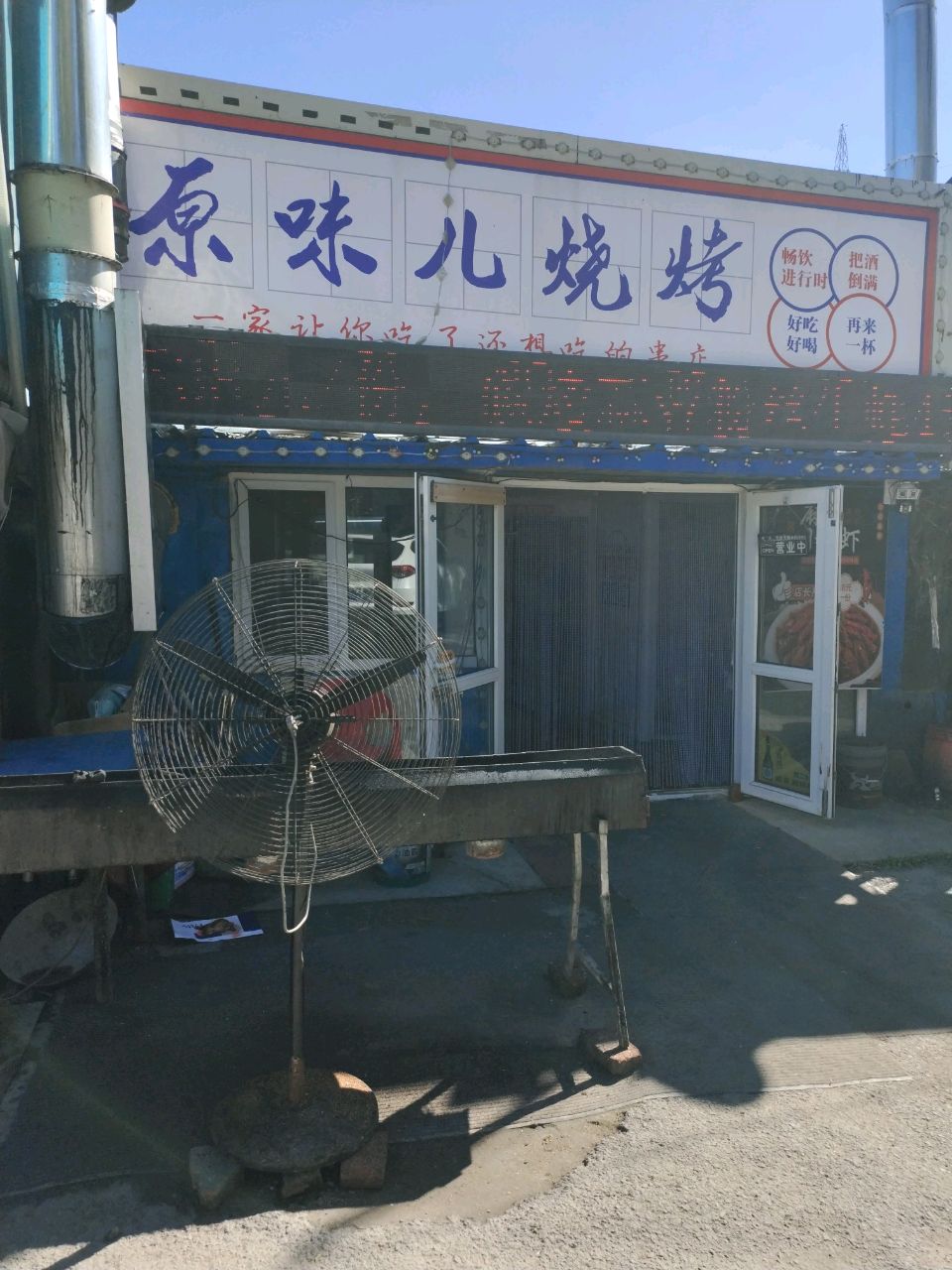 原味儿烧烤