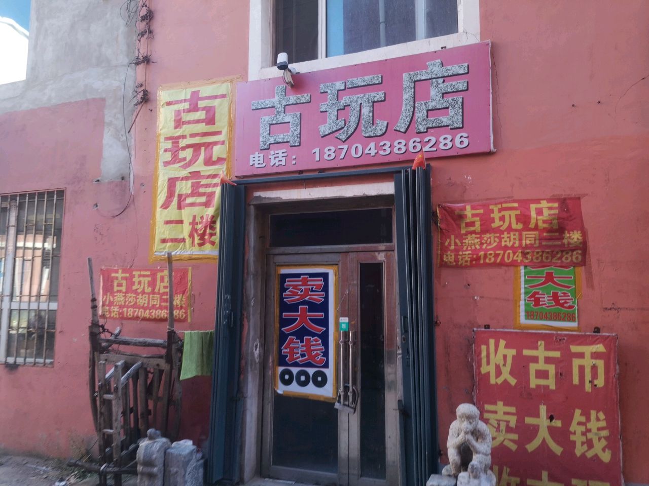 古玩店