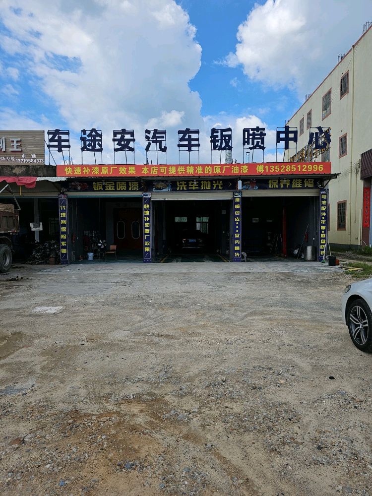 车途安汽车钣喷中心