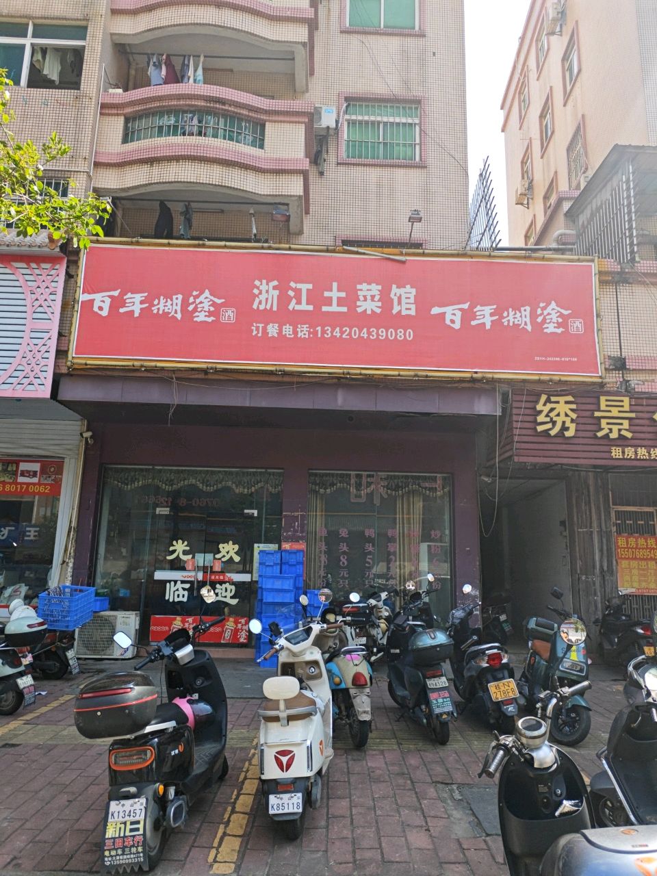 浙江土菜馆(兴涌西路店)
