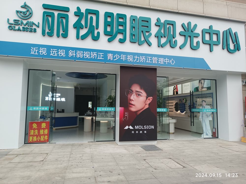 骼泸明丽熟视眼视光中心