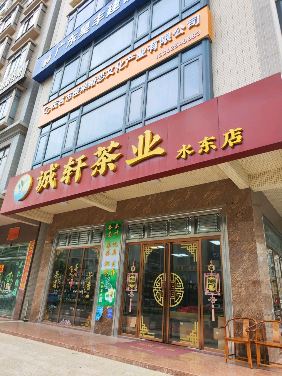 诚轩茶业(水东店)