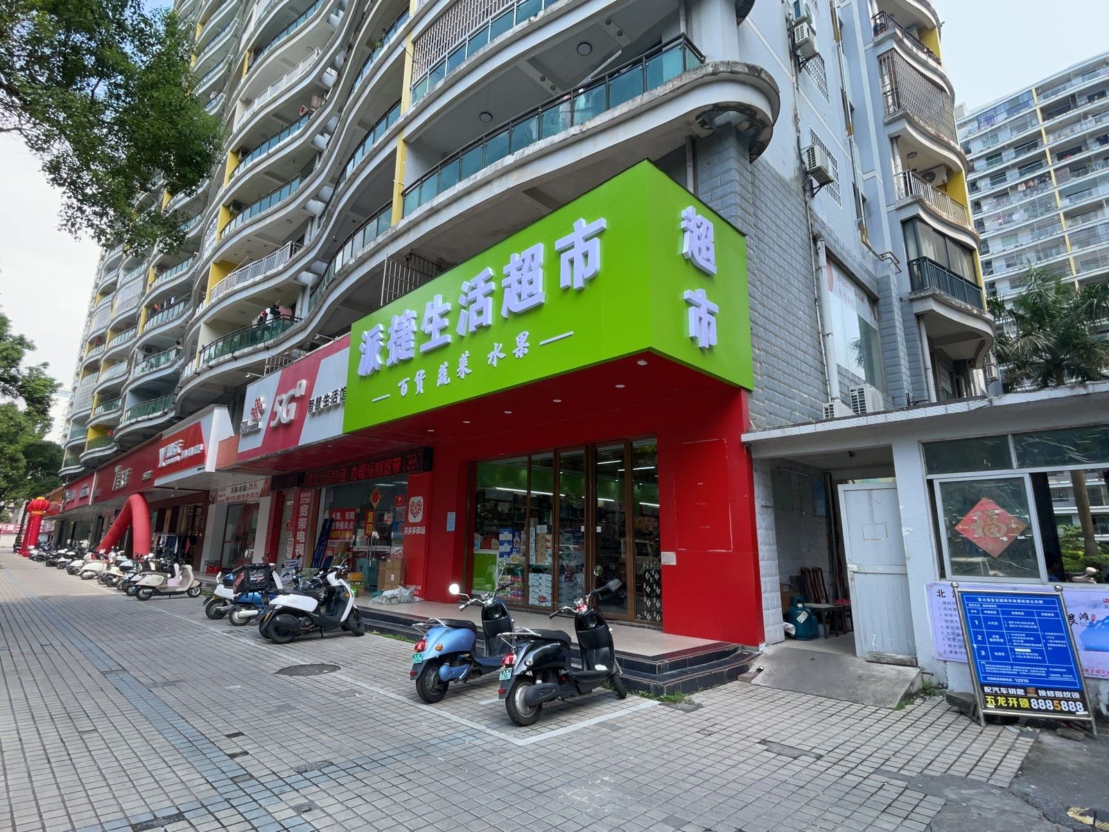派捷生活超市(新力海景店)