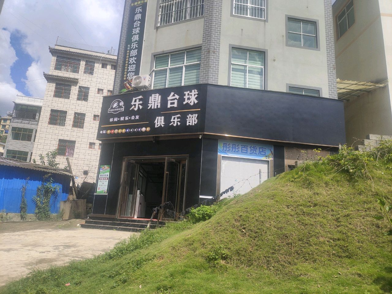 乐鼎台球俱乐部