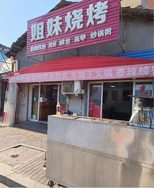 姐妹烧烤