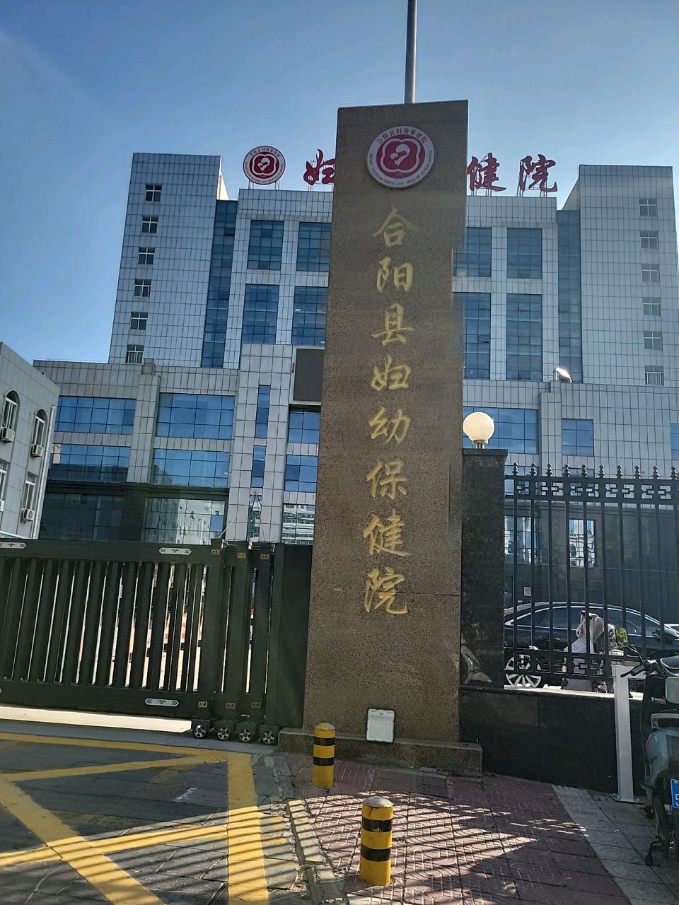 合阳县妇幼保健院