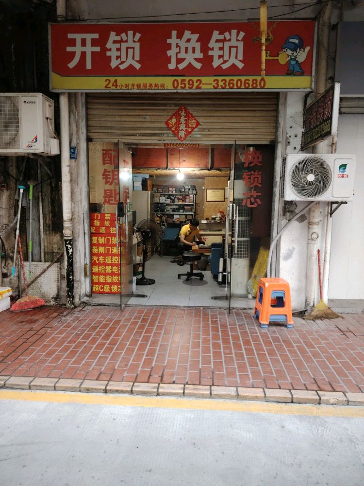 开锁换锁