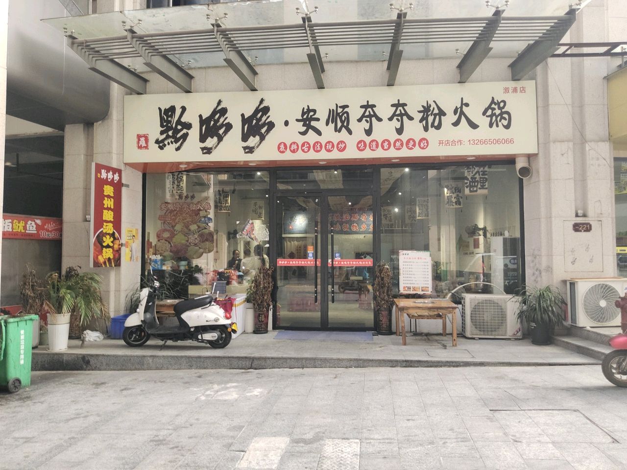 黔哆哆安顺夺夺粉火锅(佳惠生活广场店)