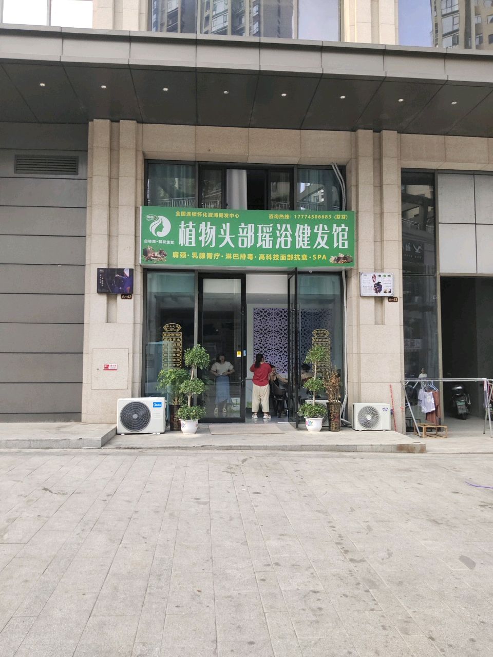 帅薇植物头部瑶浴健发馆